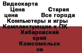 Видеокарта GeForce GT 740  › Цена ­ 1 500 › Старая цена ­ 2 000 - Все города Компьютеры и игры » Комплектующие к ПК   . Хабаровский край,Комсомольск-на-Амуре г.